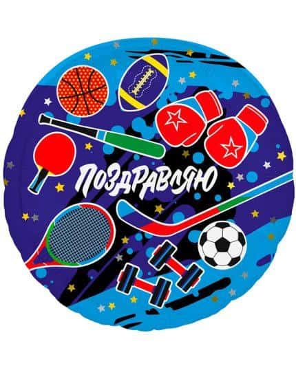 Круг Поздравляю! Спортивный